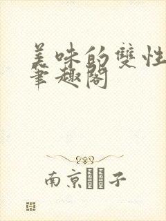 美味的双性室友笔趣阁