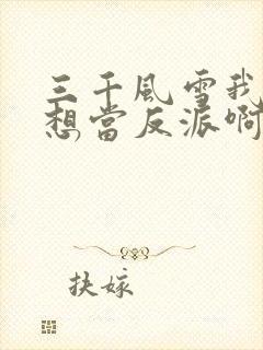 三千风雪我真没想当反派啊