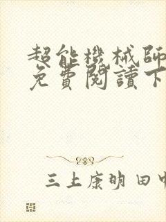 超能机械师漫画免费阅读下拉式六漫画封面