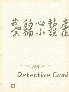 我的心动老板娘余楠小说在线阅读全文免费
