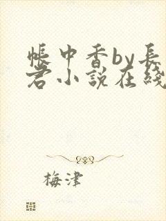 帐中香by长生君小说在线阅读