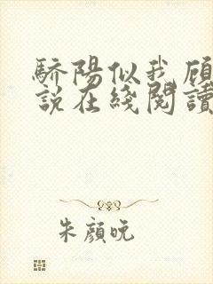 骄阳似我顾漫小说在线阅读免费
