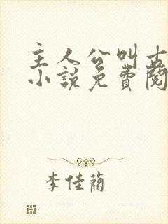 主人公叫古凡的小说免费阅读全文封面