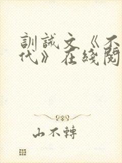 训诫文《不可替代》在线阅读