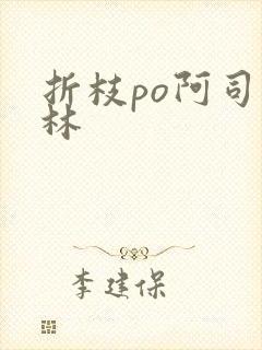 折枝po阿司匹林