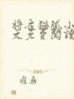 将夜猫腻小说全文免费阅读封面