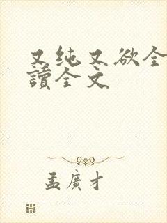 又纯又欲全文阅读全文