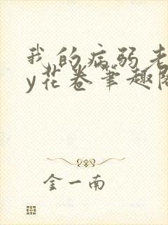 我的病弱老婆by花卷笔趣阁全文