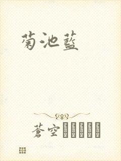 菊池蓝