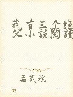 我有三个绝色师父小说阅读全文