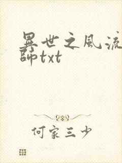 异世之风流大法师txt