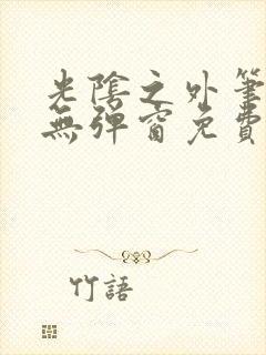 光阴之外笔趣阁无弹窗免费封面