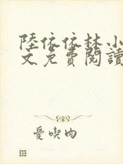 陆依依林小东全文免费阅读