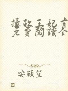 摄政王妃有点狂免费阅读全文