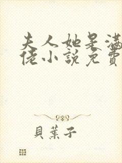 夫人她是满级大佬小说免费阅读全文