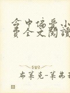 命中偏爱小说免费全文阅读无弹窗