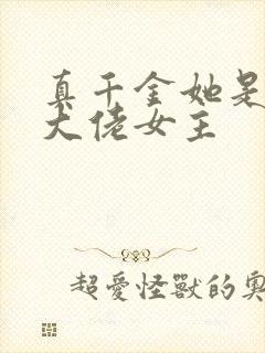 真千金她是全能大佬女主