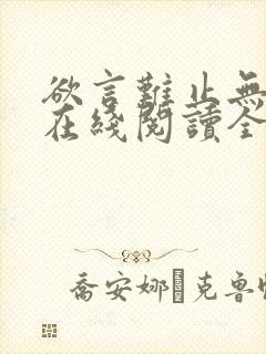 欲言难止无删减在线阅读全文