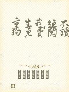 重生我绝不当舔狗免费阅读