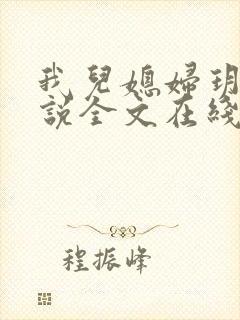 我儿媳妇玥玥小说全文在线阅读