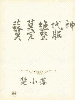 苏莫绝代神主苏莫完整版封面