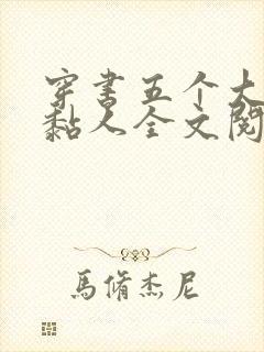 穿书五个大佬太黏人全文阅读免费