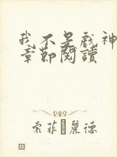 我不是戏神最新章节阅读