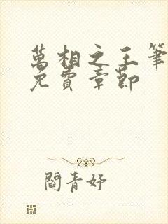 万相之王笔趣阁免费章节封面