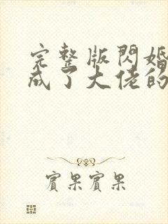 完整版闪婚后我成了大佬的掌中之物