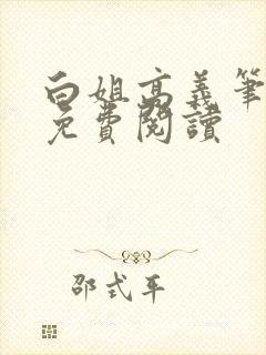 白姐高义笔趣阁免费阅读