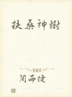扶桑神树