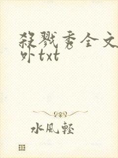 杀戮秀全文加番外txt