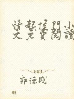 情起侯门小说全文免费阅读