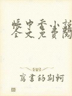 帐中香小说在线全文免费阅读笔趣封面