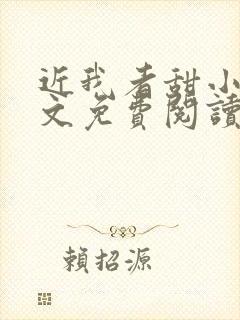 近我者甜小说全文免费阅读无弹窗