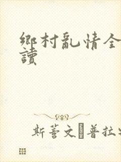 乡村乱情全文阅读