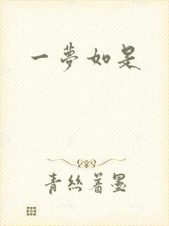 一梦如是