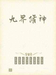 九界修神封面