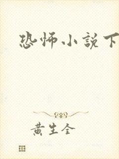 恐怖小说下载