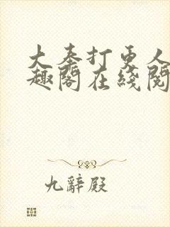 大奉打更人 笔趣阁在线阅读封面