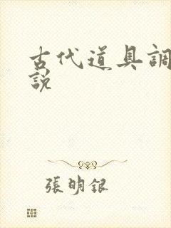 古代道具调教小说