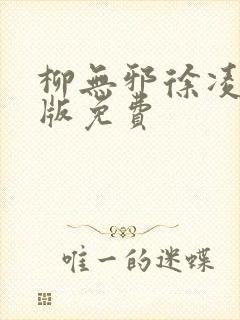 柳无邪徐凌雪正版免费