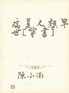 病美人想早点去世[穿书]
