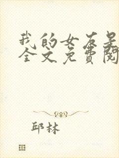 我的女友是人妖全文免费阅读最新章