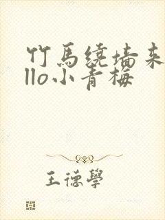 竹马绕墙来hello小青梅封面