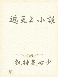 遮天2 小说