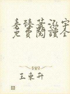 秦臻萧泓宇小说免费阅读全文无弹窗