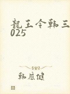 龙王令韩三千4025