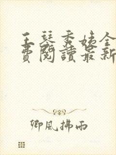王琴秀姨全文免费阅读最新章节小说