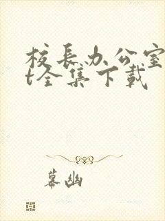 校长办公室txt全集下载